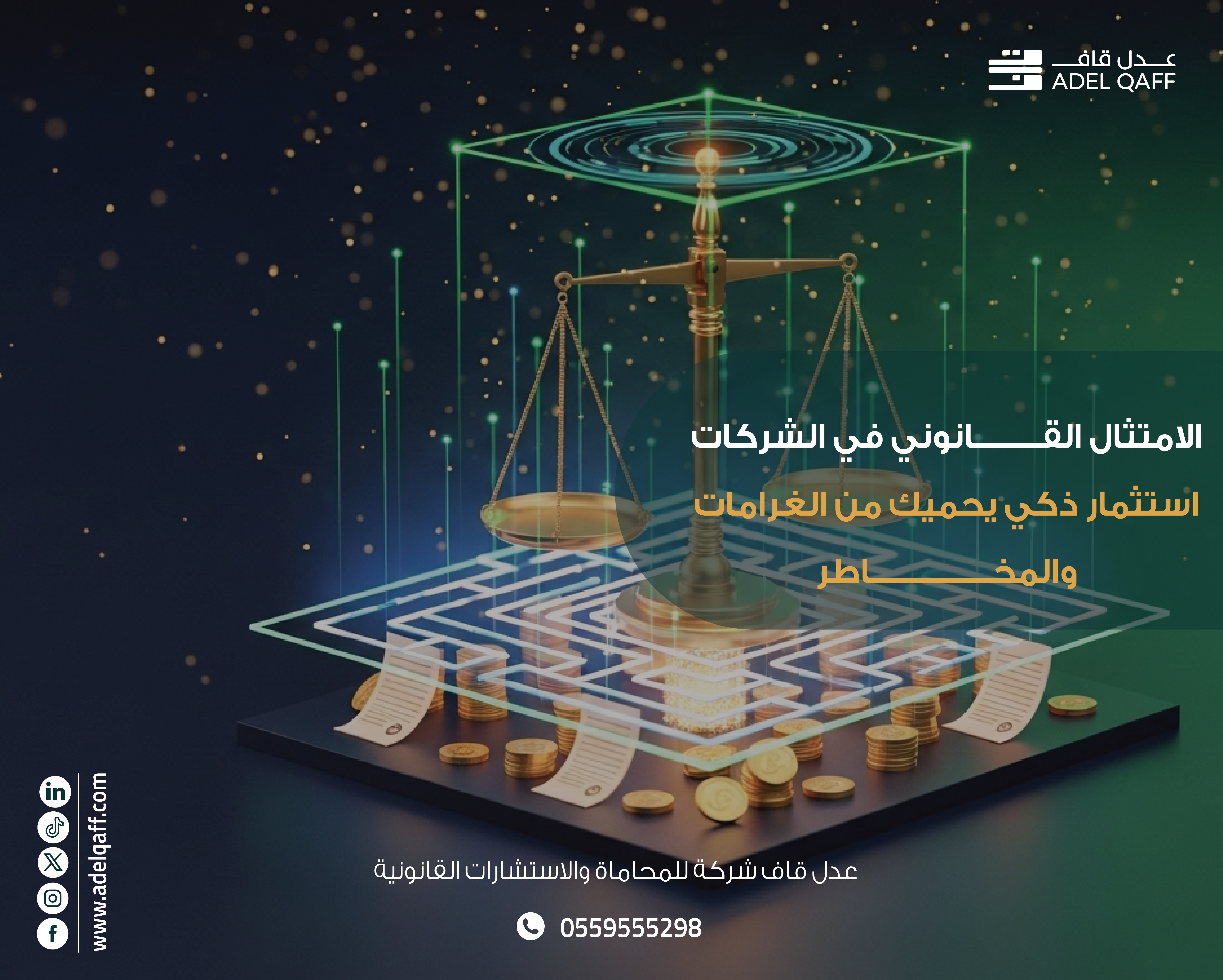 الامتثال القانوني في الشركات السعودية | استثمار يحميك من الغرامات والمخاطر